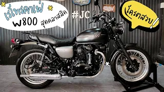 เอกลักษณ์​สุดคลาสสิค W800 ตัว Street เอาสั้นๆ.....โคตรรรสวยยย | JC​ BIGBIKE​ |