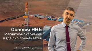 Что такое магнитное склонение? / Основы ННБ