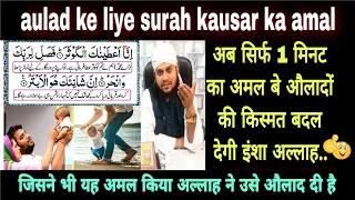 aulad ke liye surah kausar ka 1 minute ka wazifa/surah kausar's only 1 minute wazifa to have a child