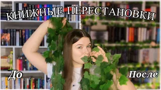 БОЛЬШИЕ КНИЖНЫЕ ПЕРЕСТАНОВКИ📚| ОБНОВЛЯЕМ ШКАФ❤️