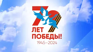 79-ая годовщина Победы советского народа в Великой Отечественной войне | Мирный, Якутия 09.05.2024