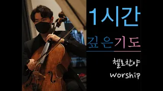 1시간 첼로 찬양 깊은 기도 묵상 (1 Hour Prayer - Soothing Music for Cello & Piano)