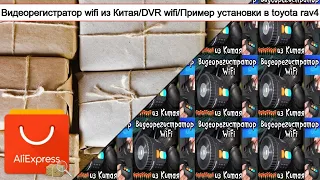 Видеорегистратор wifi из Китая/DVR wifi/Пример установки в toyota rav4 | #Обзор