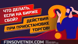 Что делать если на бирже сбой? Действия при приостановке торгов!