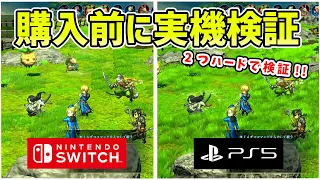 Switch,PS5で実機速度比較検証!! 後悔する前に!! ロード時間やグラフィック性能等を2つのハードで実機検証した結果をお伝えします!!【百英雄伝】