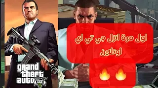 اول مرة انزل جي تي اي اونلاين؟!!🔥🔥 انسحلت مرتين🤣🤣