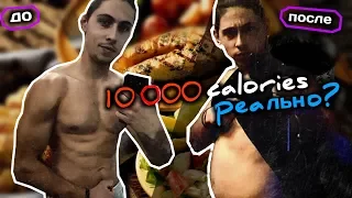 🔝Что будет если съесть 10 000 калорий за 12 часов? 10 000 calories  challenge