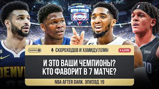 NBA AFTER DARK - ЭПИЗОД 19. ДА КТО ТАКОЙ ВАШ ЭДВАРДС?! КЛИВЛЕНД ИЛИ ОРЛАНДО?