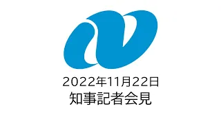 定例記者会見（令和4年11月22日）