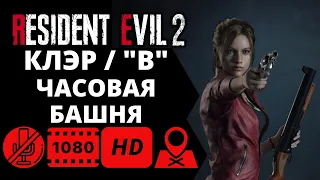 Resident Evil 2 Remake - Клэр "В" - Часовая башня
