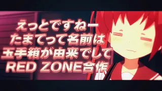 「えっとですねーたまてって名前は玉手箱が由来でして」RED ZONE合作