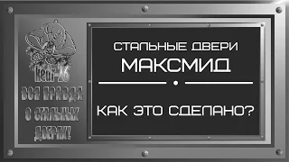 Стальные двери в дом со стеклопакетом. Модель "Наполи" завод МаксМид. ЧАСТЬ #1. Как это сделано?