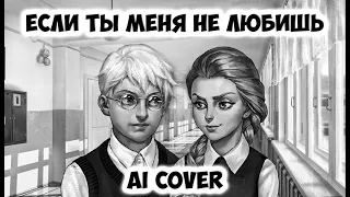 Антон и Катя - Если ты меня не любишь (AI Cover Егор Крид & MOLLY) // Tiny Bunny | Зайчик