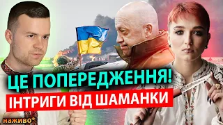 ТЕРМІНОВО! ЦЕ МАЄ ПОЧУТИ КОЖЕН! / ШОКУЮЧІ ІНТРИГИ ВІД ШАМАНКИ СЕЙРАШ