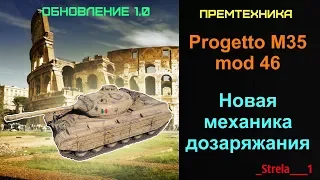 Progetto M35 mod 46 - Новая механика дозаряжания_WOT