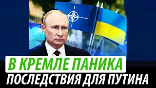 В Кремле паника. Последствие решения Путина по Украине