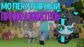 Молекулярный преобразователь | Майнкрафт | Minecraft | Industrial Craft # 10