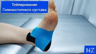 Тейпирование голеностопного сустава. Taping of the ankle joint.