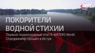 X-WATERS Moscow Istra 2021 360