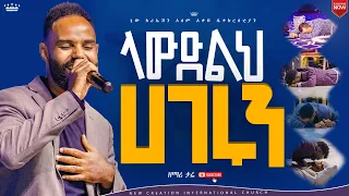 ማንም ሰው ሊቆም አልቻለም//ላውድልህ አገሩን//እጅግ እጅግ ልዩ የሆነ አምልኮ//ዘማሪ ታሪኩ//New Creation Church//Apostle Japi