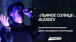 ALEKSEEV в Белгороде на День молодёжи-2017