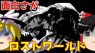 【ゆっくり実況】#89 レトロクソゲー調査隊【Game.com The Lost World: Jurassic Park】