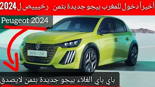 مع بيجو 208 جديدة باي باي غلاء أخيرا دخول بيجو الجديدة للمغرب بثمن لايصدق Peugeot 208 2024