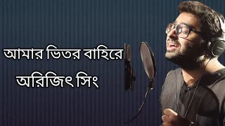 Amar bhitoro bahire by  Arijit Singh | Bengali song