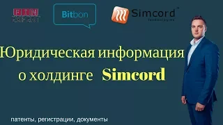 Холдинг Simcord [документы, патенты, регистрации]