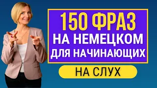 Немецкий на слух - 150 простых фраз