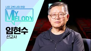 [My Melody #ep1] 임현수 선교사 / 북한억류 949일 나를 지켜준 나의 고백 나의 찬송