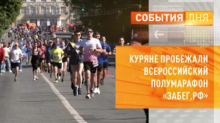 Куряне пробежали всероссийский полумарафон «ЗаБег.РФ»