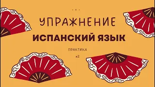 ИСПАНСКИЙ ЯЗЫК с нуля выполняем УПРАЖНЕНИЕ практика онлайн курс испанского языка