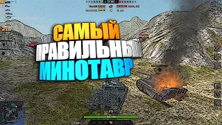 Самый правильный Минотавр WoT Blitz #shorts