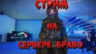 Warface Го на стрим, а то как-то скучно(