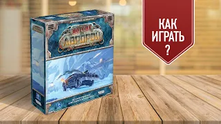 ПОГОНЯ ЗА АВРОРОЙ: Как играть в настольную игру? | Полные правила