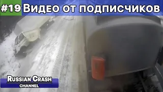 Эксклюзивный материал с ДТП. Видео от подписчиков канала RussianCrash. Выпуск #19