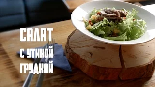 Салат с копченой утиной грудкой | =Ratatouille=