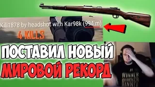 ЛУЧШИЕ СНАЙПЕРЫ МИРА И ИХ НЕРЕАЛЬНЫЕ ВЫСТРЕЛЫ! PUBG НОВЫЙ РЕКОРД