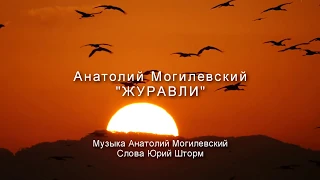 Анатолий Могилевский New "ЖУРАВЛИ"