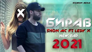 Шон мс репи 2021 .Бирав