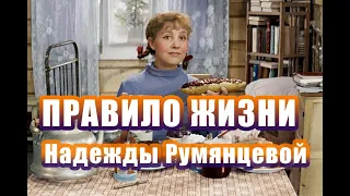 ПРАВИЛО ЖИЗНИ Надежды Румянцевой