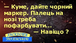 КУМЕ, ДАЙТЕ ЧОРНИЙ МАРКЕР ... АНЕКДОТИ УКРАЇНСЬКОЮ. Гумор по-українськи. Українські анекдоти