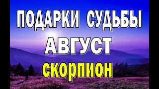 СКОРПИОН ⭐️ АВГУСТ (РАБОТА, ЛЮБОВЬ, ДЕНЬГИ, ДОМ, ПУТЕШЕСТВИЯ). Таро прогноз гороскоп