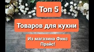 ТОП 5 ТОВАРОВ ДЛЯ КУХНИ из магазина  ФИКС ПРАЙС