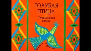 Диафильм Голубая птица /туркменская сказка/