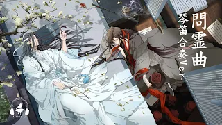 【魔道祖師動畫】問靈曲 - 忘羨琴笛合奏版本（古琴/笛子/鋼琴/古箏）Kitkit Lu 純樂改編