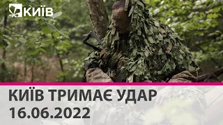 КИЇВ ТРИМАЄ УДАР - 16.06.2022: марафон телеканалу "Київ"