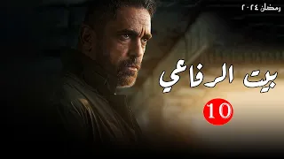 مسلسل التشويق والاثارة | بيت الرفاعي  الحلقة 10 | بطولة امير كرارة - رمضان 2024