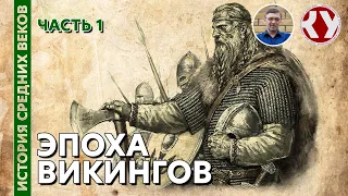 История Средних веков. #6. Эпоха Викингов. Часть 1